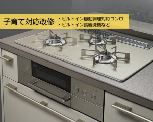 ビルトイン自動調理対応コンロやビルトイン食器洗機など子育て対応改修