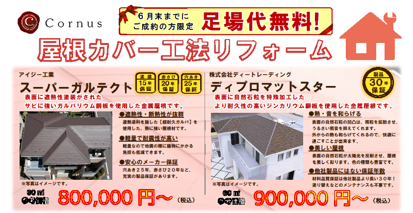 屋根カバー工法リフォームキャンペーン