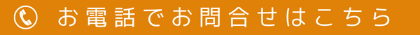 メールでのお問い合わせはこちら (1)
