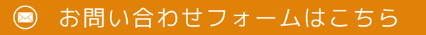メールでのお問い合わせはこちら
