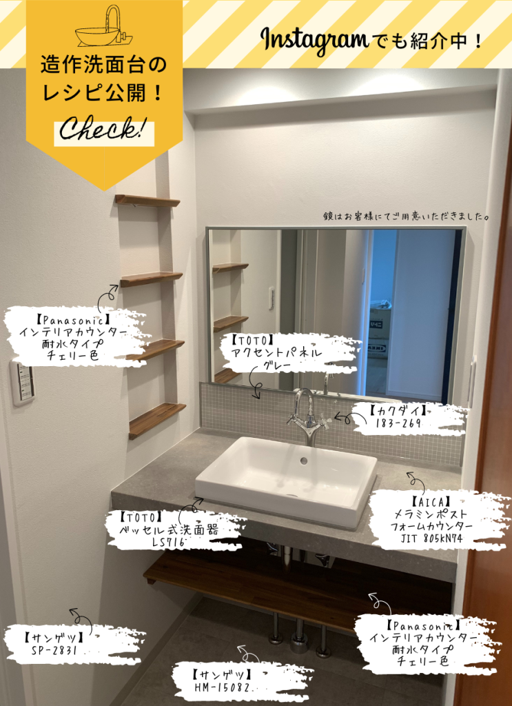 造作洗面台レシピ
